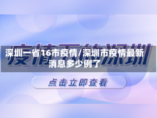 深圳一省16市疫情/深圳市疫情最新消息多少例了