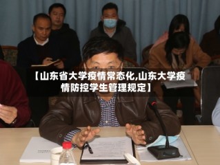 【山东省大学疫情常态化,山东大学疫情防控学生管理规定】