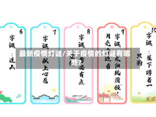 最新疫情灯谜/关于疫情的灯谜有哪些?