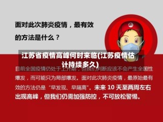 江苏省疫情高峰何时来临(江苏疫情估计持续多久)