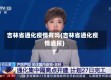 吉林省通化疫情有吗(吉林省通化疫情通报)