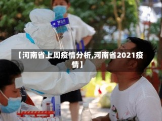 【河南省上周疫情分析,河南省2021疫情】