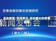滚动疫情/短短数日,滚动播出的疫情新闻