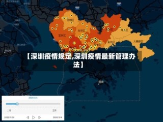 【深圳疫情规定,深圳疫情最新管理办法】
