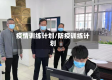 疫情训练计划/防疫训练计划