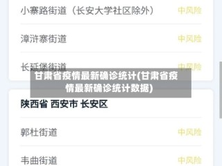 甘肃省疫情最新确诊统计(甘肃省疫情最新确诊统计数据)