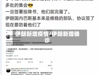 伊朗新增疫情/伊朗新增确诊