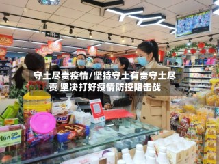 守土尽责疫情/坚持守土有责守土尽责 坚决打好疫情防控阻击战