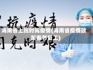 海南省上班时间疫情(海南省疫情政策春节复工)