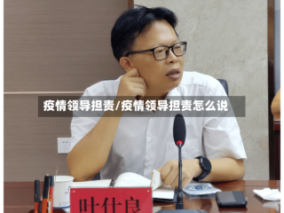 疫情领导担责/疫情领导担责怎么说