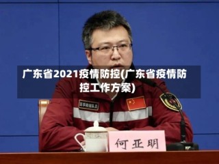 广东省2021疫情防控(广东省疫情防控工作方案)