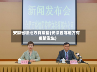 安徽省哪地方有疫情(安徽省哪地方有疫情发生)