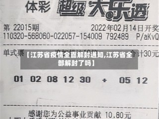 【江苏省疫情全面解封通知,江苏省全部解封了吗】