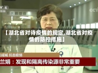【湖北省对待疫情的规定,湖北省对疫情的防控措施】