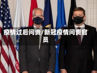 疫情过后问责/新冠疫情问责官员