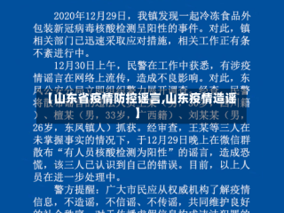 【山东省疫情防控谣言,山东疫情造谣】