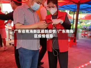 广东省南海新区最新疫情/广东南海区疫情信息