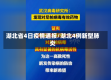 湖北省4日疫情通报/湖北4例新型肺炎