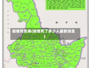 疫情死名单(疫情死了多少人最新消息)