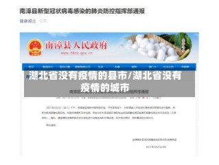 湖北省没有疫情的县市/湖北省没有疫情的城市