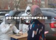 疫情个体破产(疫情个体破产怎么处理)
