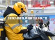 【餐饮外卖疫情,疫情餐饮业外卖广告词】