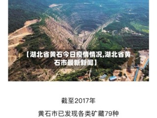 【湖北省黄石今日疫情情况,湖北省黄石市最新新闻】