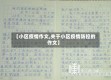 【小区疫情作文,关于小区疫情防控的作文】