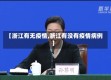 【浙江有无疫情,浙江有没有疫情病例】