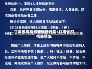 甘肃省疫情最新通告行程/甘肃省疫情新情况