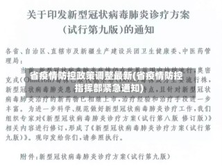 省疫情防控政策调整最新(省疫情防控指挥部紧急通知)