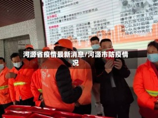 河源省疫情最新消息/河源市防疫情况