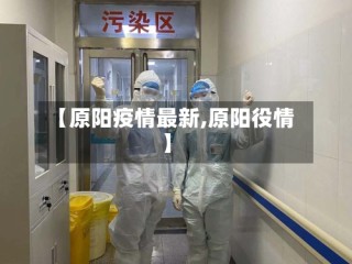 【原阳疫情最新,原阳役情】