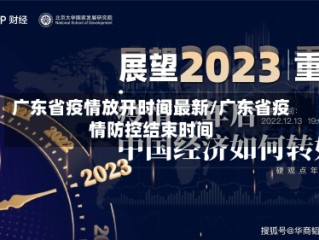 广东省疫情放开时间最新/广东省疫情防控结束时间
