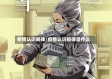 疫情认识规律/疫情认识规律是什么