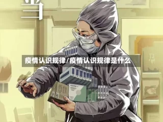 疫情认识规律/疫情认识规律是什么