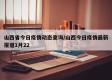 山西省今日疫情动态查询/山西今日疫情最新报道1月22
