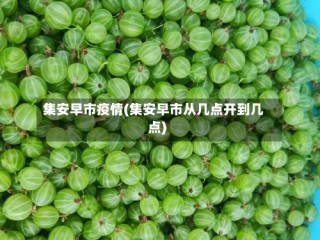 集安早市疫情(集安早市从几点开到几点)
