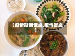 【疫情期间饭桌,疫情餐桌】