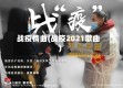 战疫情曲(战疫2021歌曲)