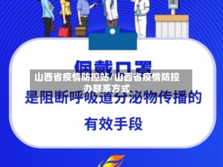 山西省疫情防控站/山西省疫情防控办联系方式