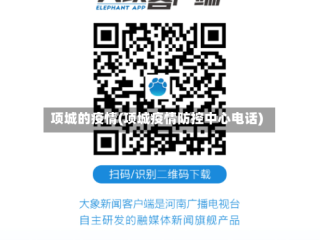 项城的疫情(项城疫情防控中心电话)