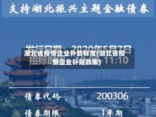 湖北省疫情企业补助标准(湖北省疫情企业补贴政策)
