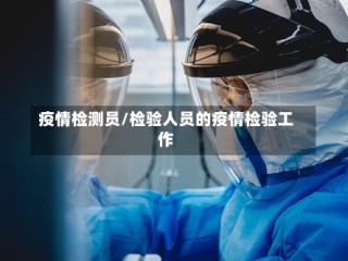 疫情检测员/检验人员的疫情检验工作
