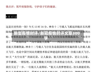 新型疫情时评/新冠疫情时评文章300字