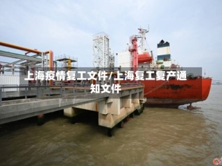 上海疫情复工文件/上海复工复产通知文件