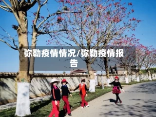 弥勒疫情情况/弥勒疫情报告