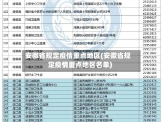 安徽省规定疫情重点地区(安徽省规定疫情重点地区名单)