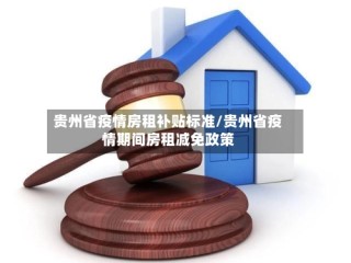 贵州省疫情房租补贴标准/贵州省疫情期间房租减免政策