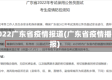 2022广东省疫情报道(广东省疫情播报)
